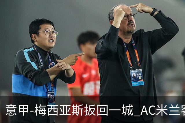 意甲-梅西亚斯扳回一城 AC米兰客负都灵4连胜终结