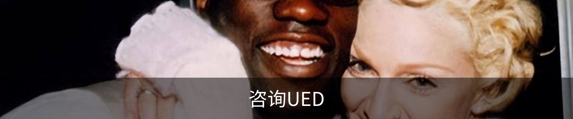 咨询UED
